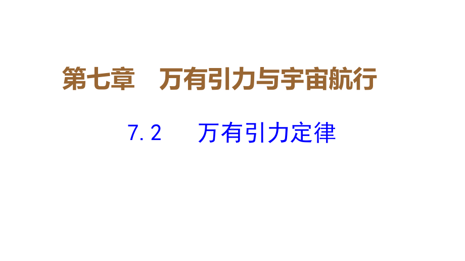 （2021新人教版）高中物理必修第二册7.2《万有引力定律》ppt课件.pptx_第1页