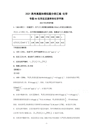 2021年高考化学真题和模拟题分类汇编 专题06 化学反应速率和化学平衡 （含解析）.docx