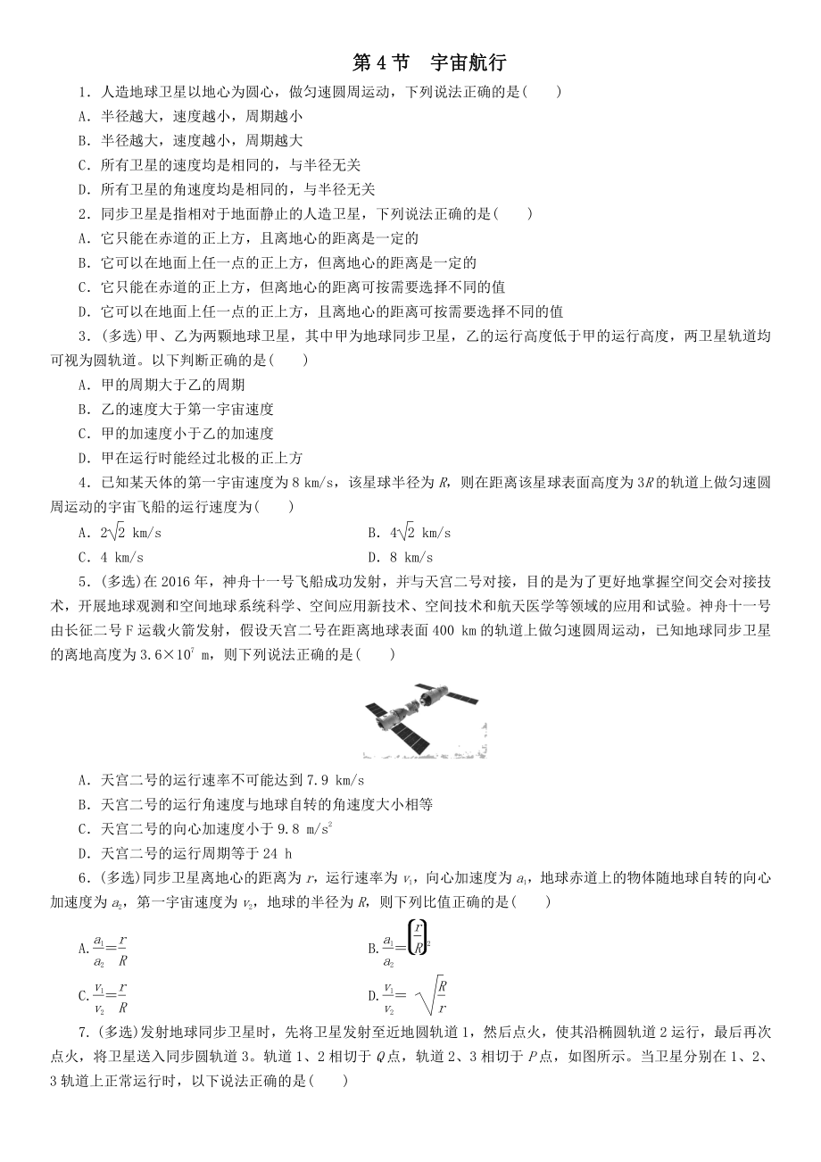 （2021新人教版）高中物理必修第二册7.4 宇宙航行课后练习.doc_第1页