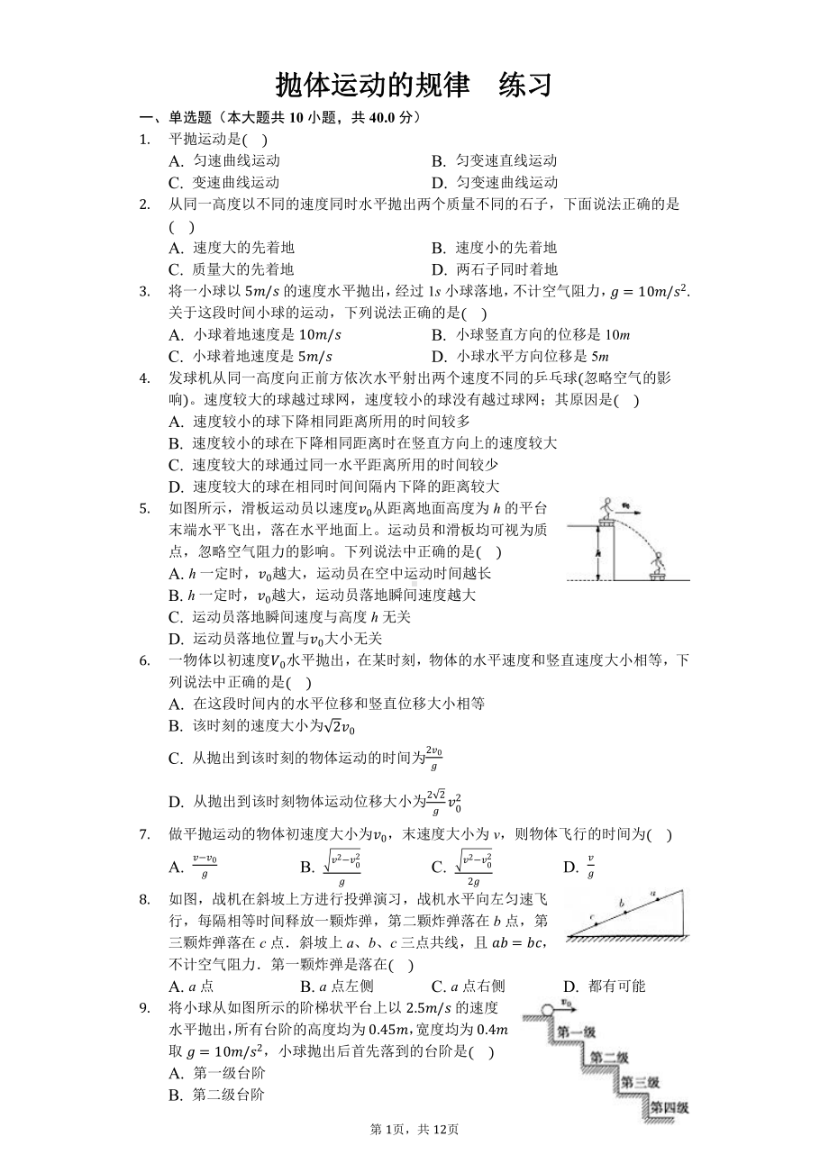 （2021新人教版）高中物理必修第二册 5.4 抛体运动的规律 练习（含答案）.docx_第1页