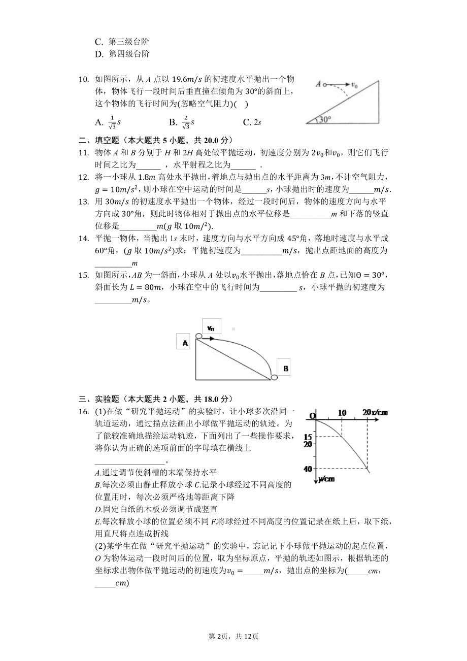 （2021新人教版）高中物理必修第二册 5.4 抛体运动的规律 练习（含答案）.docx_第2页