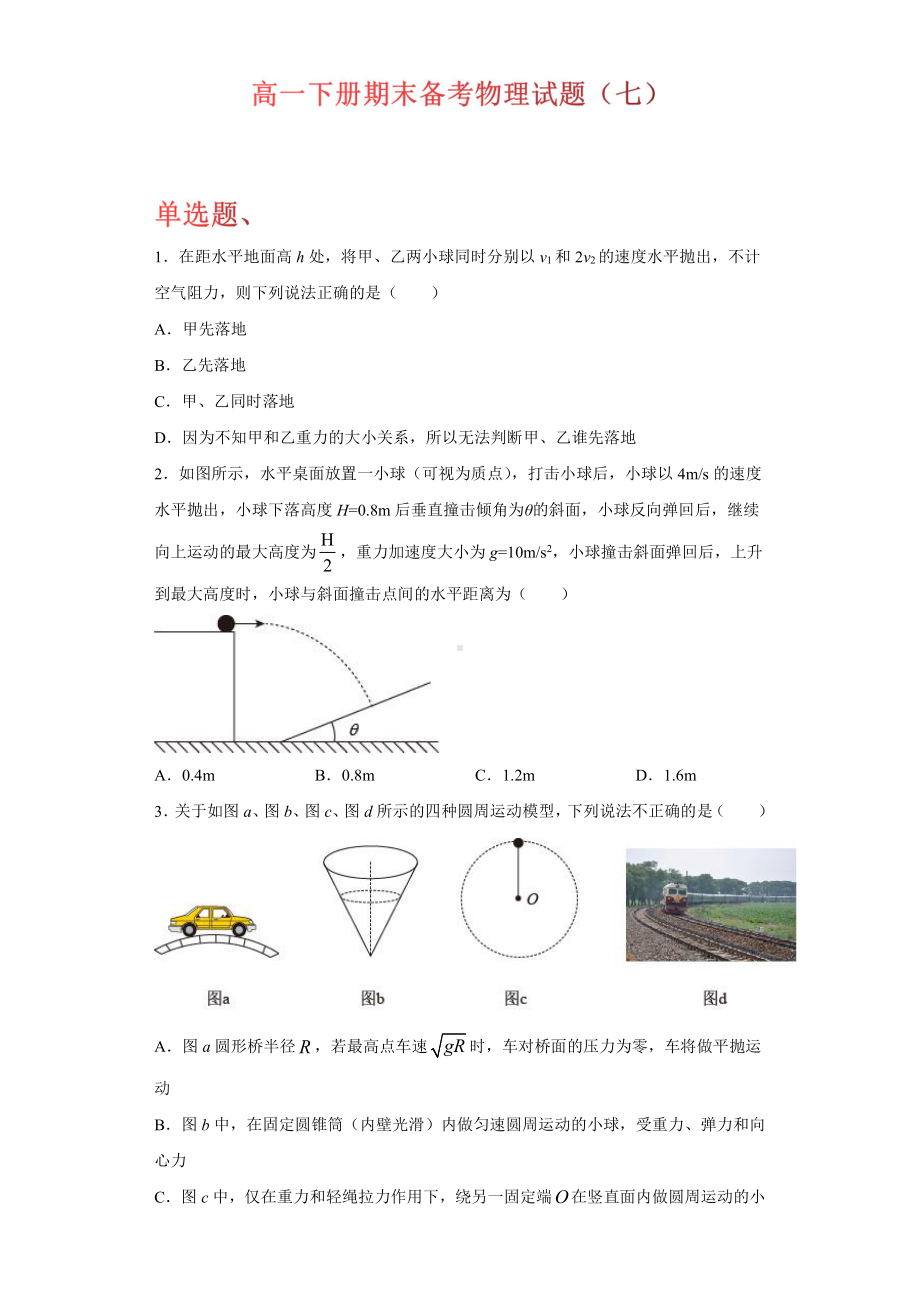 （2021新人教版）高中物理必修第二册期末备考（七）综合复习.docx_第1页