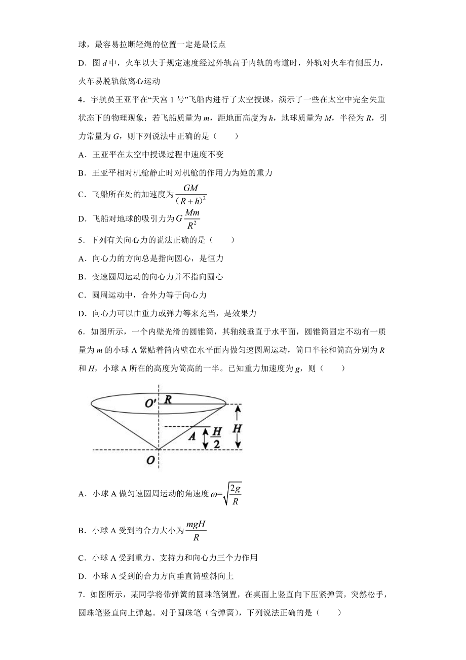 （2021新人教版）高中物理必修第二册期末备考（七）综合复习.docx_第2页