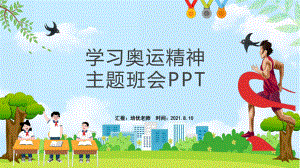 六年级（2）班学习奥运拼搏精神主题班会PPT模板.pptx