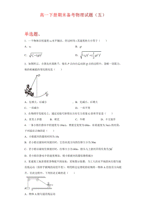 （2021新人教版）高中物理必修第二册期末备考（五）综合复习.docx