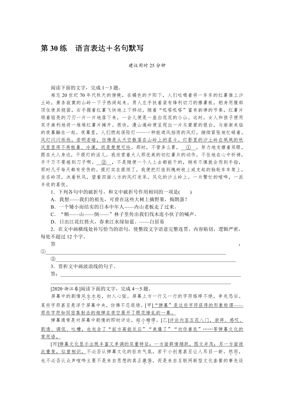 2022年新高考语文一轮复习练习：第30练　语言表达＋名句默写（含解析）.docx_第1页