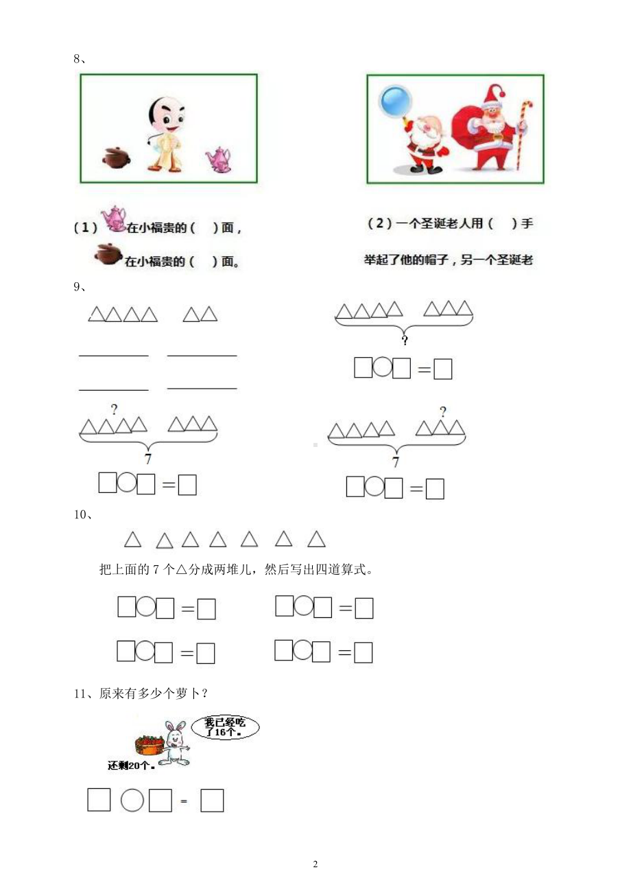 小学数学一年级上册《重点题型》专项练习（考点全面）.docx_第2页