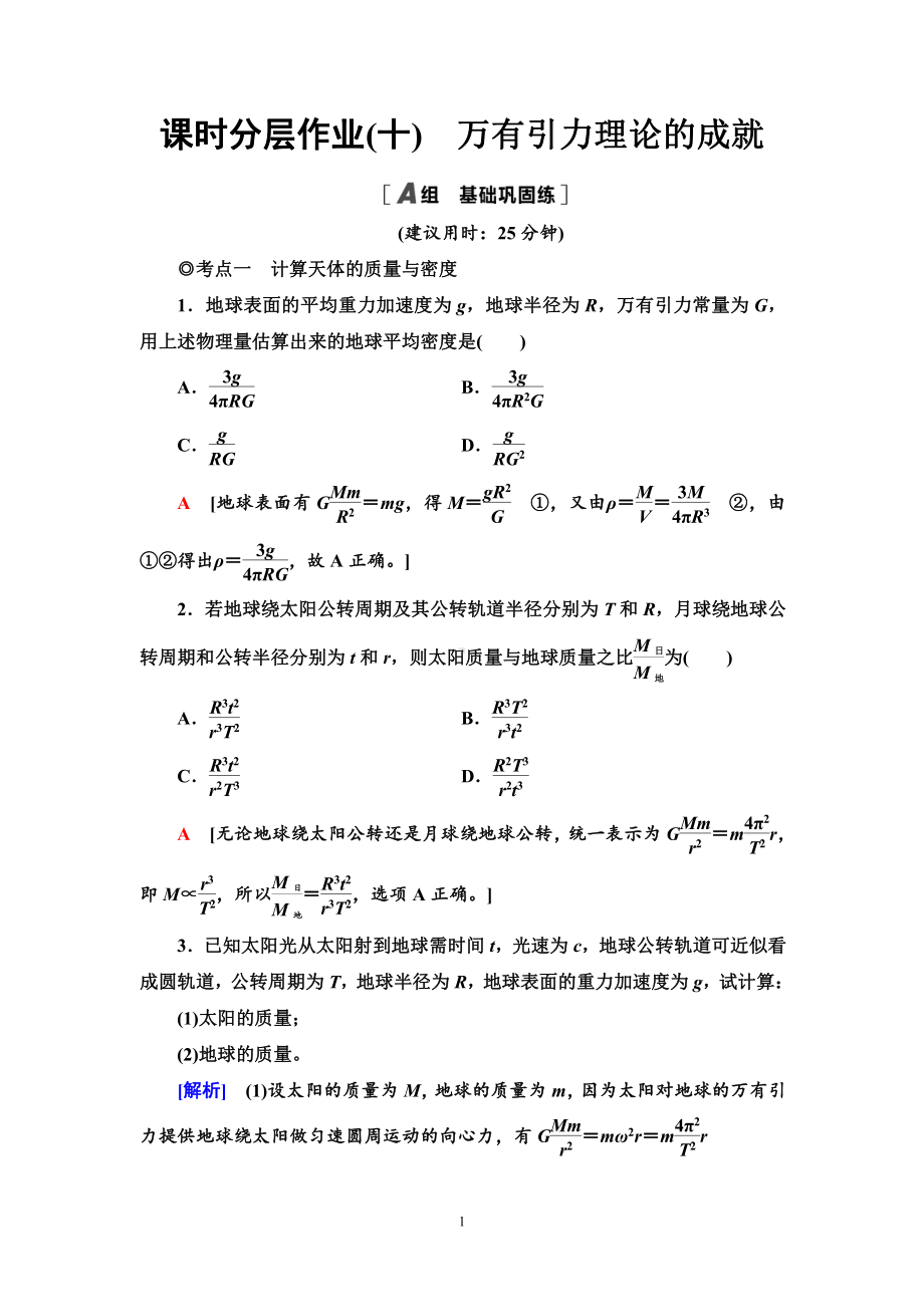 （2021新人教版）高中物理必修第二册课时分层作业10　万有引力理论的成就练习.doc_第1页