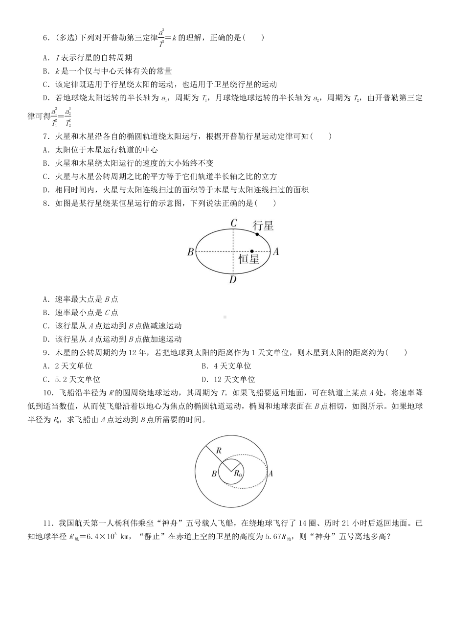 （2021新人教版）高中物理必修第二册7.1 行星的运动课后练习.doc_第2页