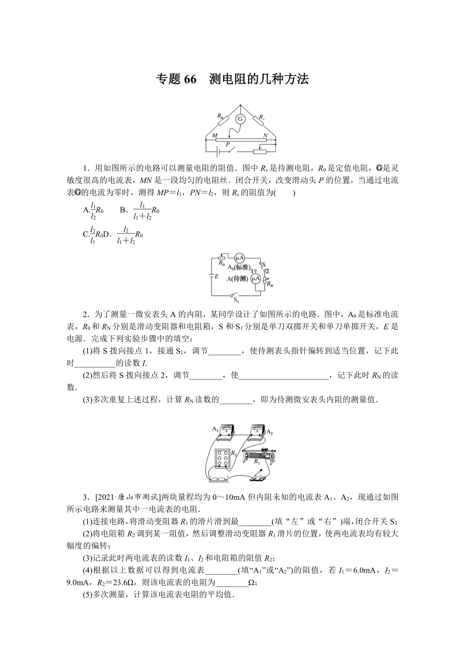 2022年新高考物理一轮复习练习：专题66　测电阻的几种方法 （含解析）.docx_第1页