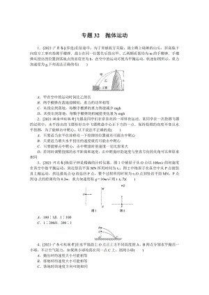 2022年新高考物理一轮复习练习：专题32　抛体运动 （含解析）.docx