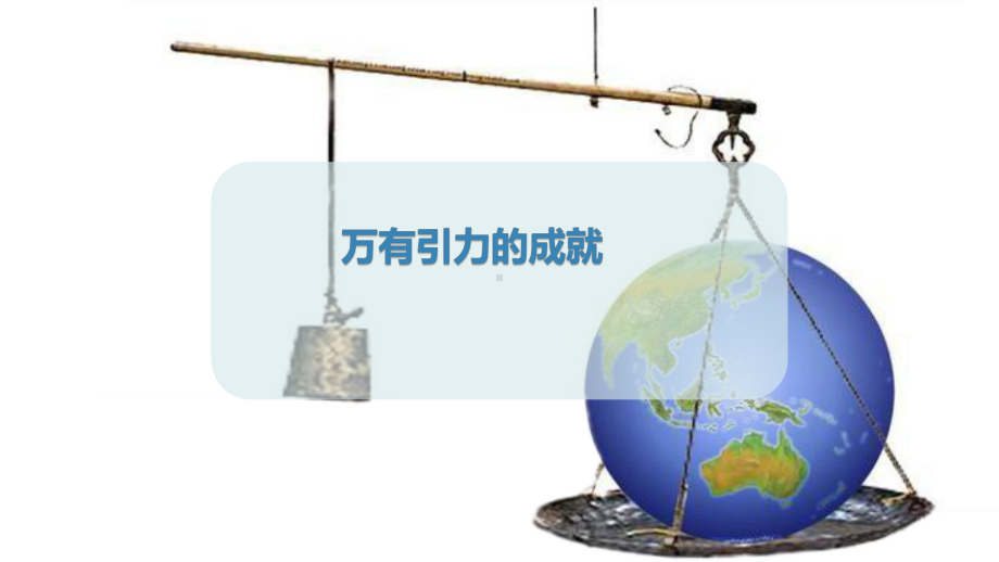 （2021新人教版）高中物理必修第二册7.3 万有引力的成就ppt课件.pptx_第1页