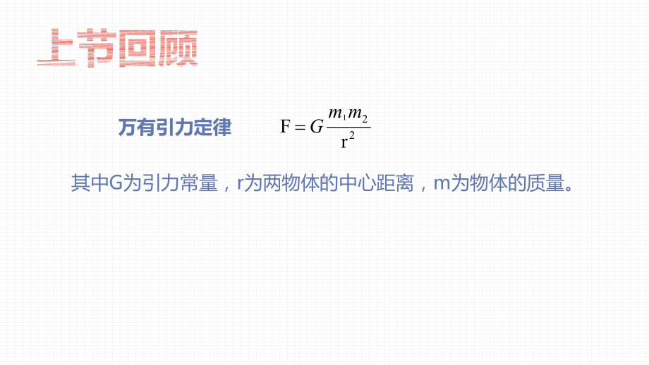 （2021新人教版）高中物理必修第二册7.3 万有引力的成就ppt课件.pptx_第2页