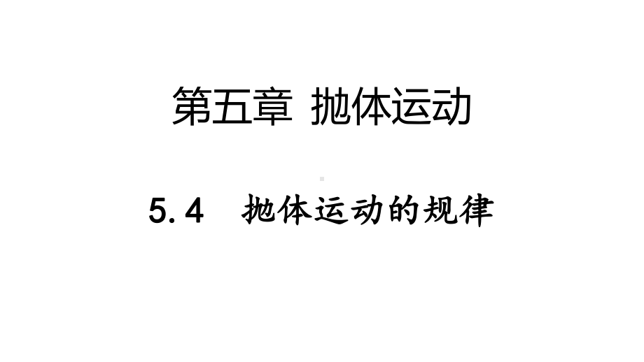 （2021新人教版）高中物理必修第二册5.4抛体运动的规律ppt课件.pptx_第1页