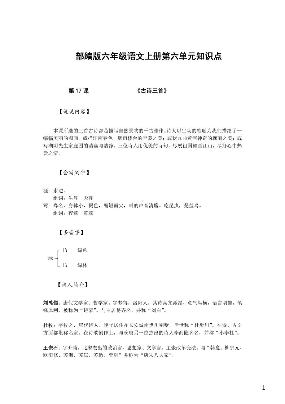 苏州部编版六年级语文上册第六单元知识点.pdf_第1页