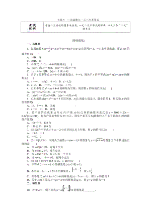 2022年新高考数学一轮复习练习：专练5　二次函数与一元二次不等式（含解析）.docx