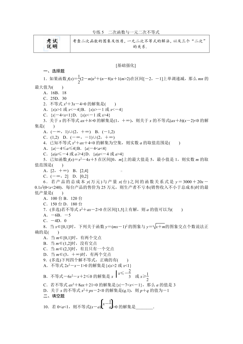 2022年新高考数学一轮复习练习：专练5　二次函数与一元二次不等式（含解析）.docx_第1页