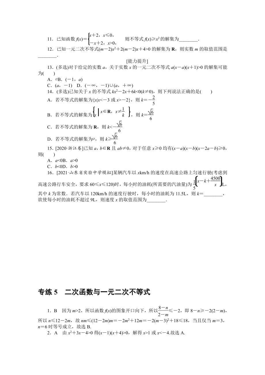 2022年新高考数学一轮复习练习：专练5　二次函数与一元二次不等式（含解析）.docx_第2页