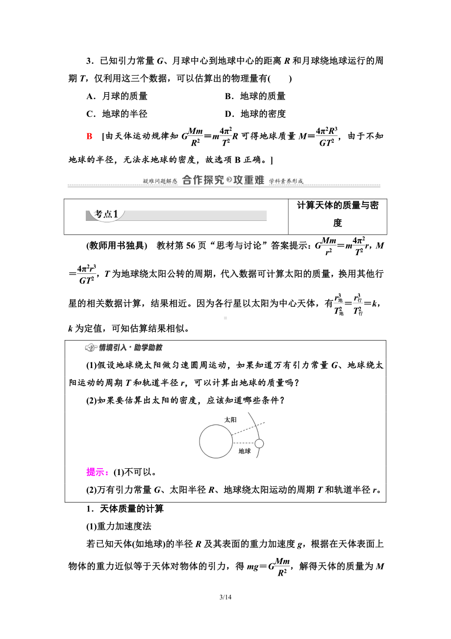 （2021新人教版）高中物理必修第二册第7章 3.万有引力理论的成就讲义.doc_第3页