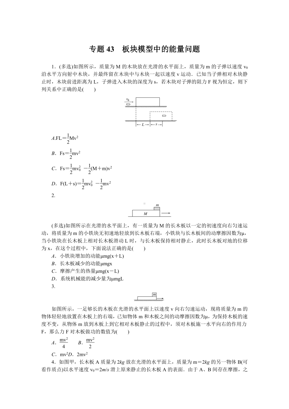 2022年新高考物理一轮复习练习：专题43　板块模型中的能量问题 （含解析）.docx_第1页