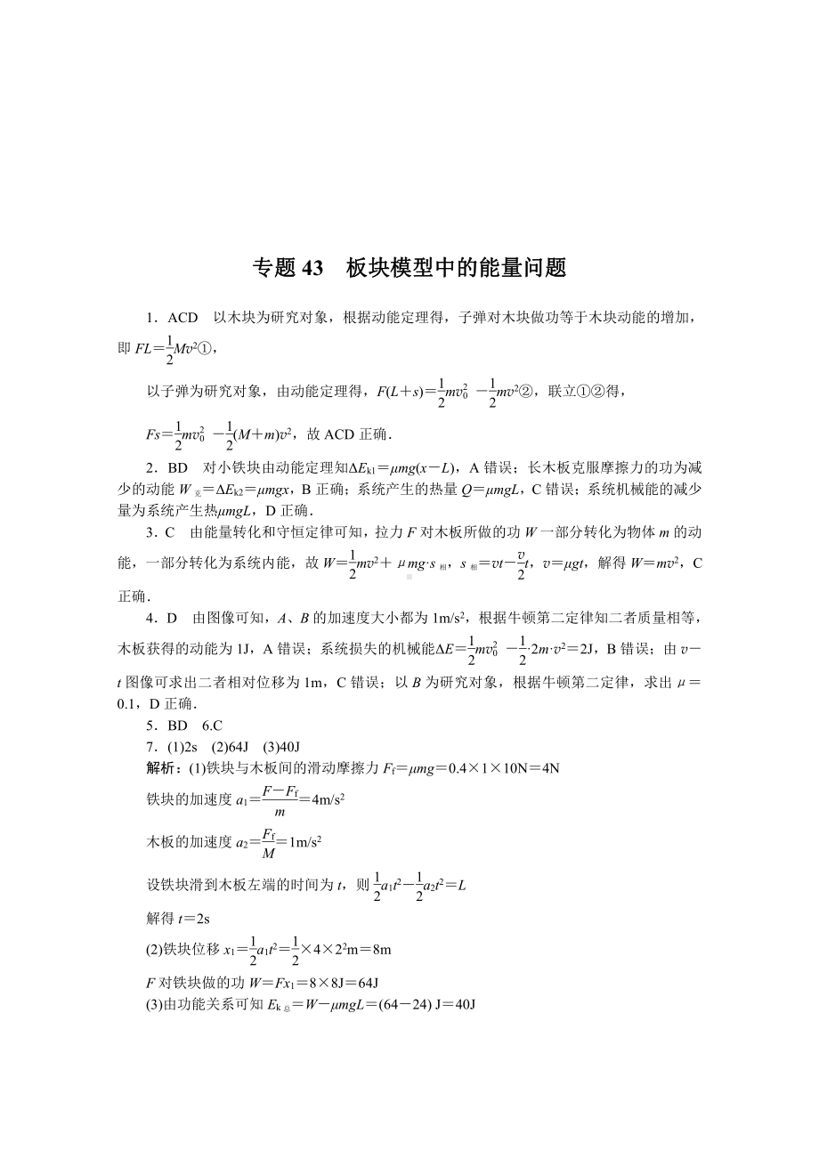 2022年新高考物理一轮复习练习：专题43　板块模型中的能量问题 （含解析）.docx_第3页