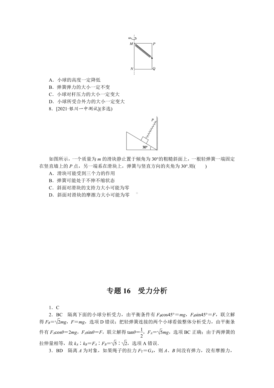 2022年新高考物理一轮复习练习：专题16　受力分析 （含解析）.docx_第3页