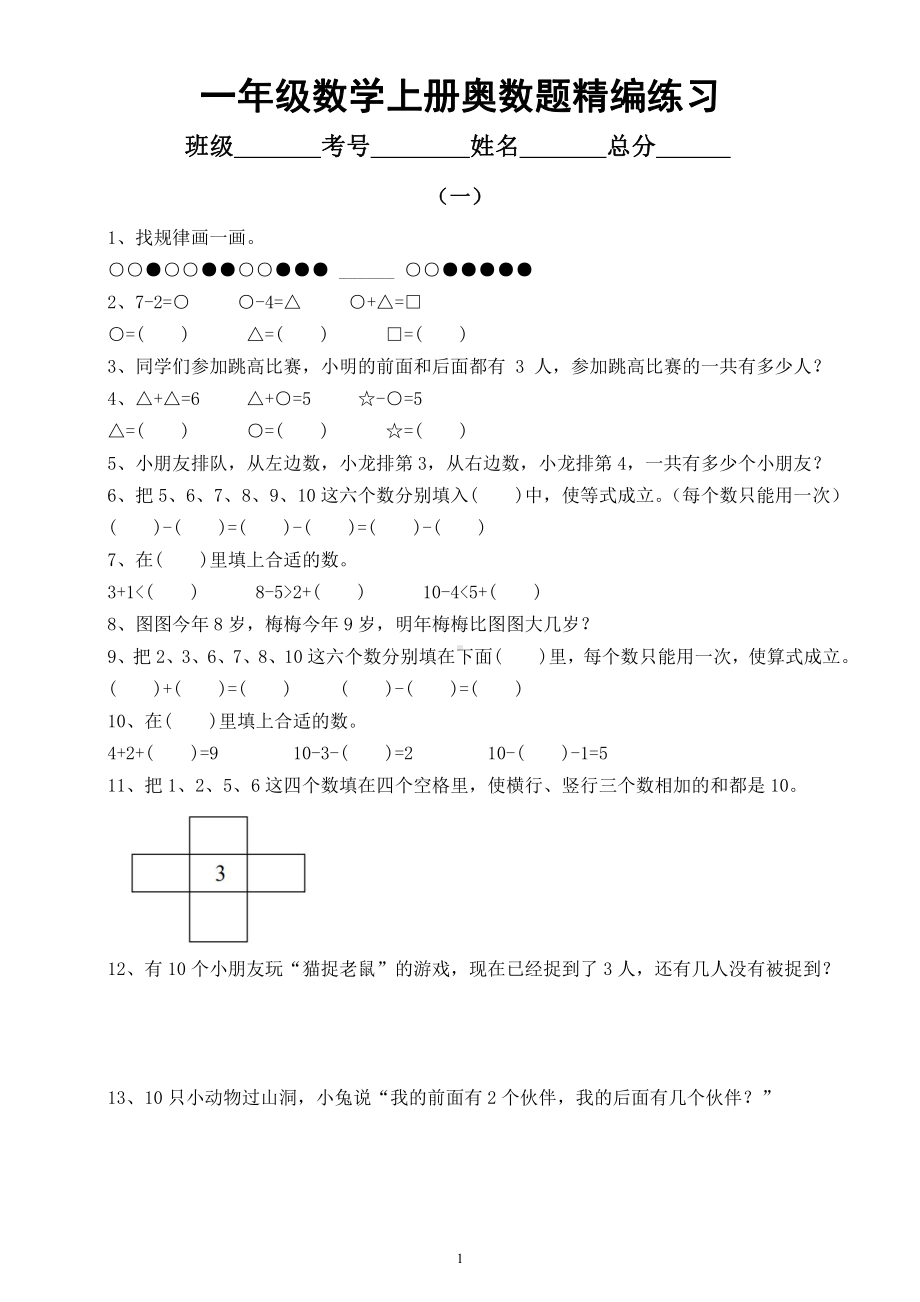 小学数学一年级上册《奥数题》精选练习（共2组）.docx_第1页