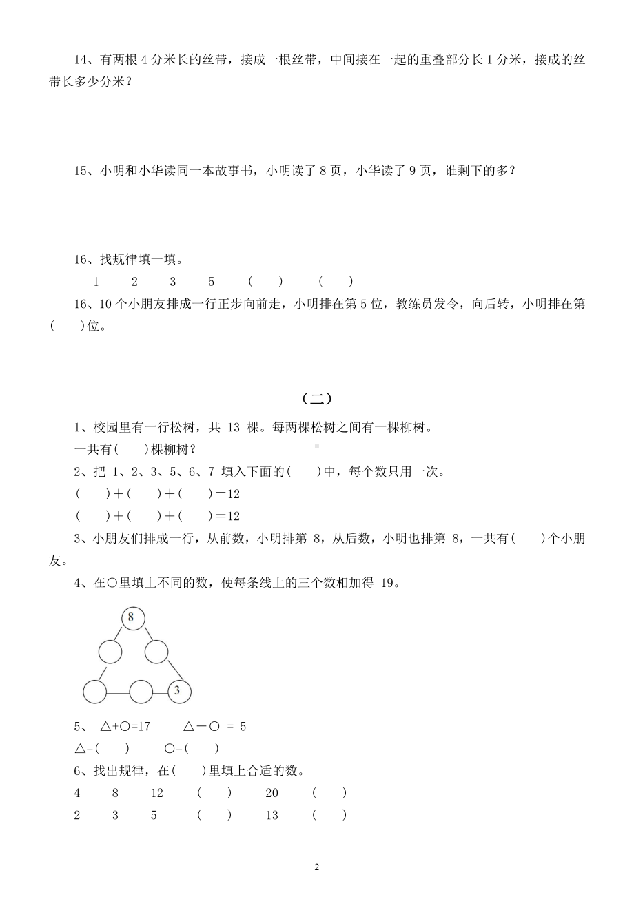 小学数学一年级上册《奥数题》精选练习（共2组）.docx_第2页