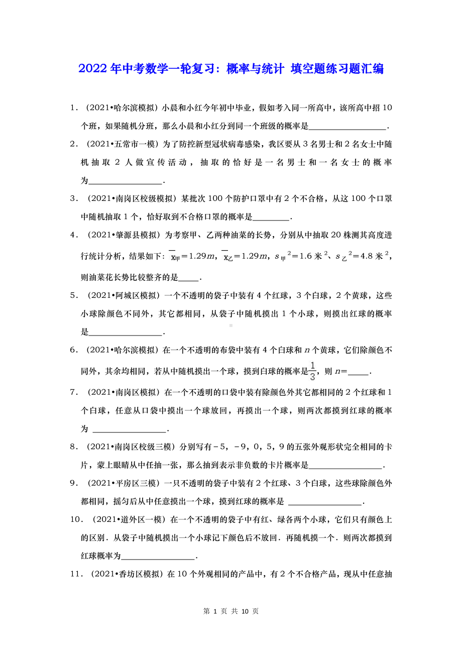 2022年中考数学一轮复习：概率与统计 填空题练习题汇编（Word版含答案）.doc_第1页