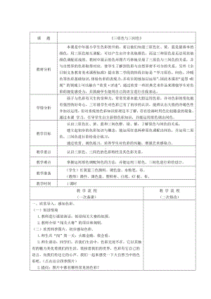 浙美版三年级上册《美术》8三原色与三间色 教案.doc