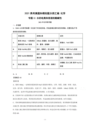 2021年高考化学真题和模拟题分类汇编 专题11 水的电离和溶液的酸碱性 （含解析）.docx