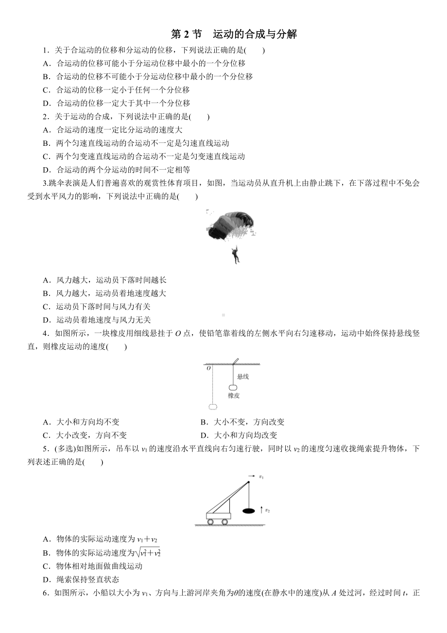 （2021新人教版）高中物理必修第二册5.2 运动的合成与分解课后练习.doc_第1页