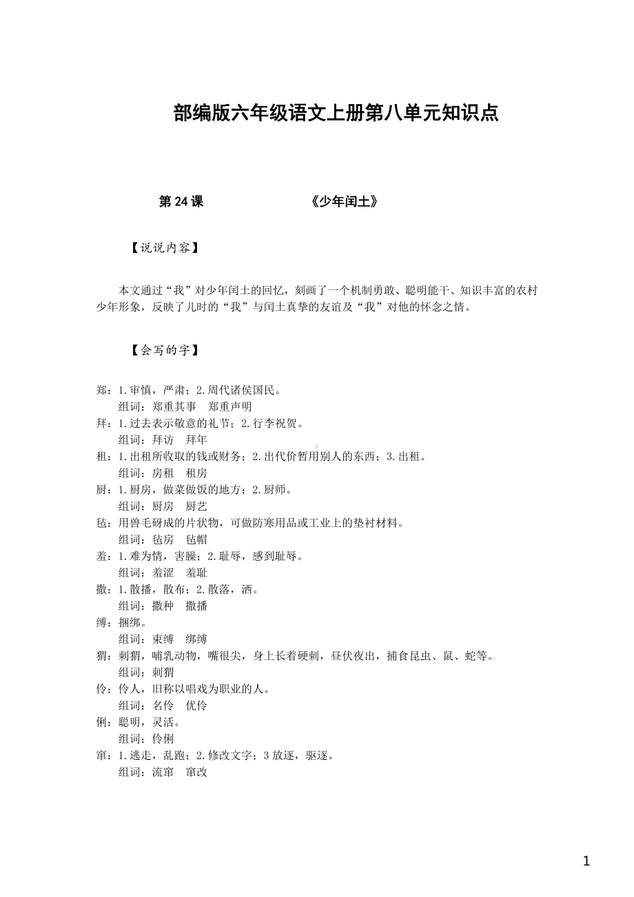 苏州部编版六年级语文上册第八单元知识点.pdf_第1页