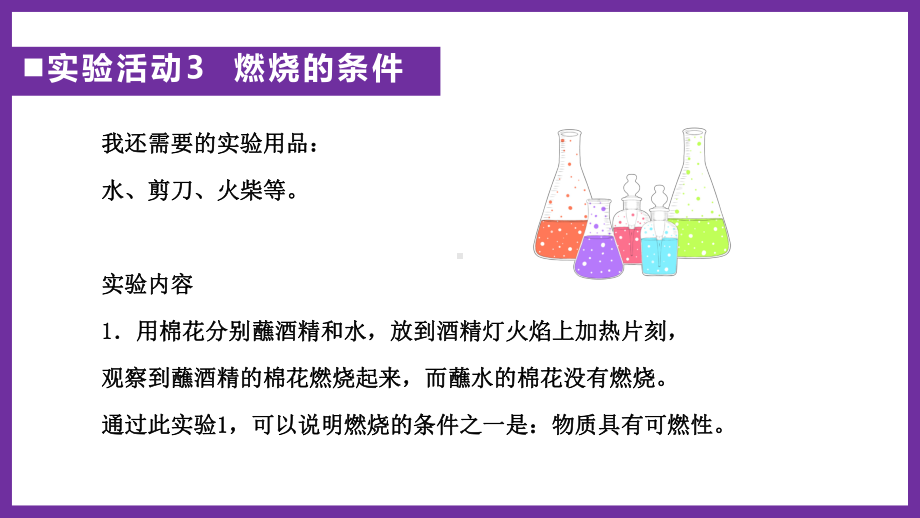 初中九年级化学上册《燃烧的条件》课件PPT模板(人教部编版).pptx_第3页