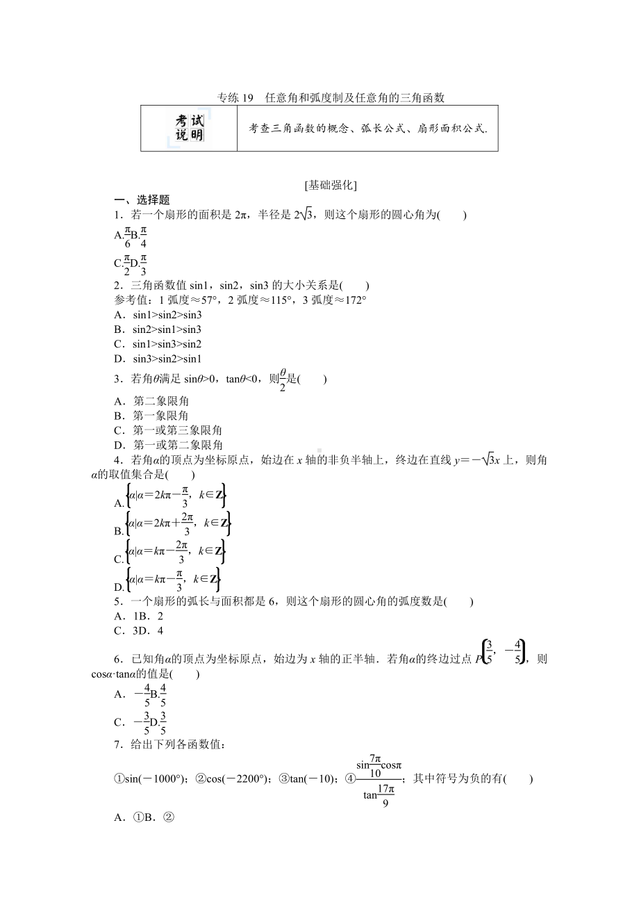 2022年新高考数学一轮复习练习：专练19　任意角和弧度制及任意角的三角函数（含解析）.docx_第1页