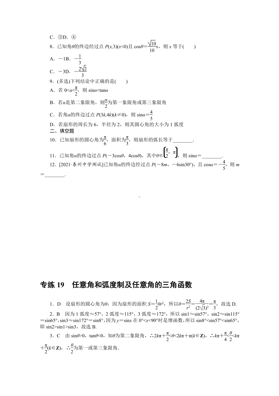 2022年新高考数学一轮复习练习：专练19　任意角和弧度制及任意角的三角函数（含解析）.docx_第2页