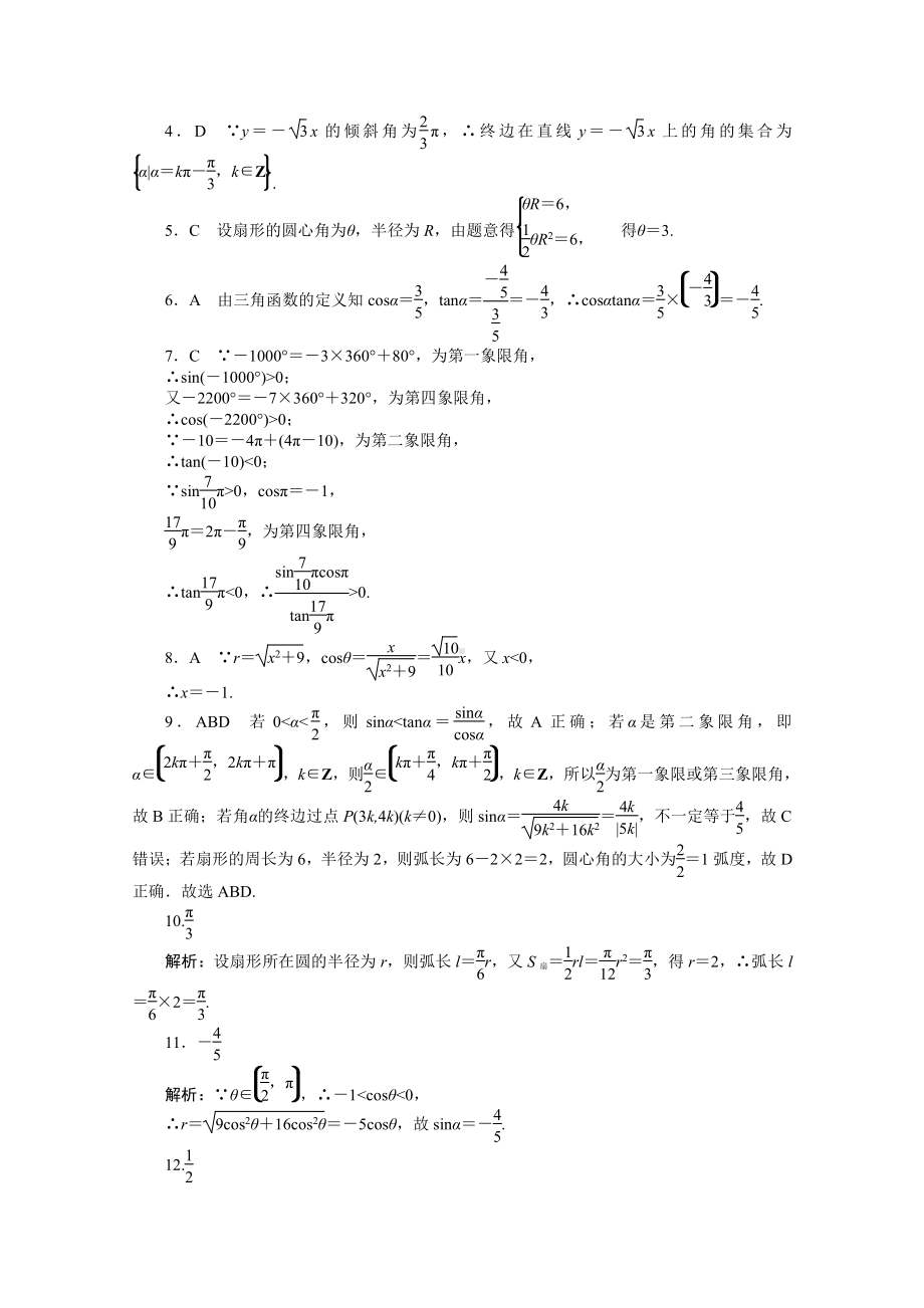 2022年新高考数学一轮复习练习：专练19　任意角和弧度制及任意角的三角函数（含解析）.docx_第3页