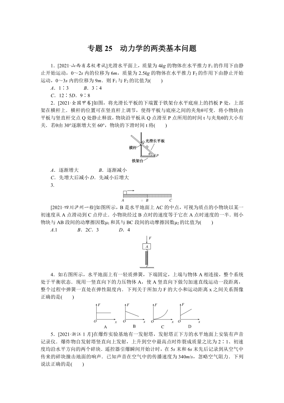 2022年新高考物理一轮复习练习：专题25　动力学的两类基本问题 （含解析）.docx_第1页