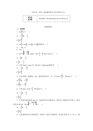 2022年新高考数学一轮复习练习：专练20　同角三角函数的基本关系及诱导公式（含解析）.docx
