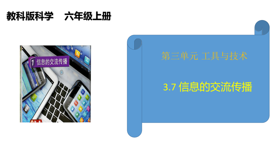 2021新教科版六年级上册科学3.7 信息的交流传播ppt课件（含视频）.zip
