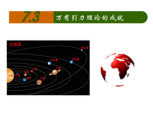 （2021新人教版）高中物理必修第二册第七章 万有引力与宇宙航行 第3节 万有引力理论的成就 (02)ppt课件.pptx