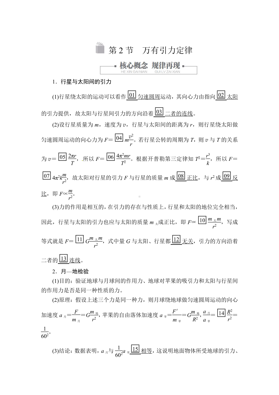 （2021新人教版）高中物理必修第二册第七章第2节 万有引力定律同步测评.doc_第1页