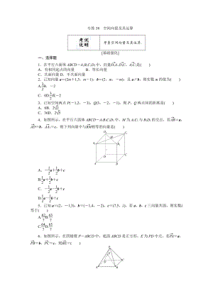 2022年新高考数学一轮复习练习：专练38　空间向量及其运算（含解析）.docx