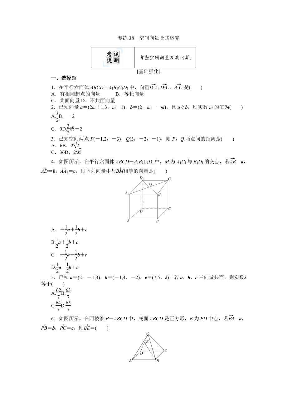 2022年新高考数学一轮复习练习：专练38　空间向量及其运算（含解析）.docx_第1页