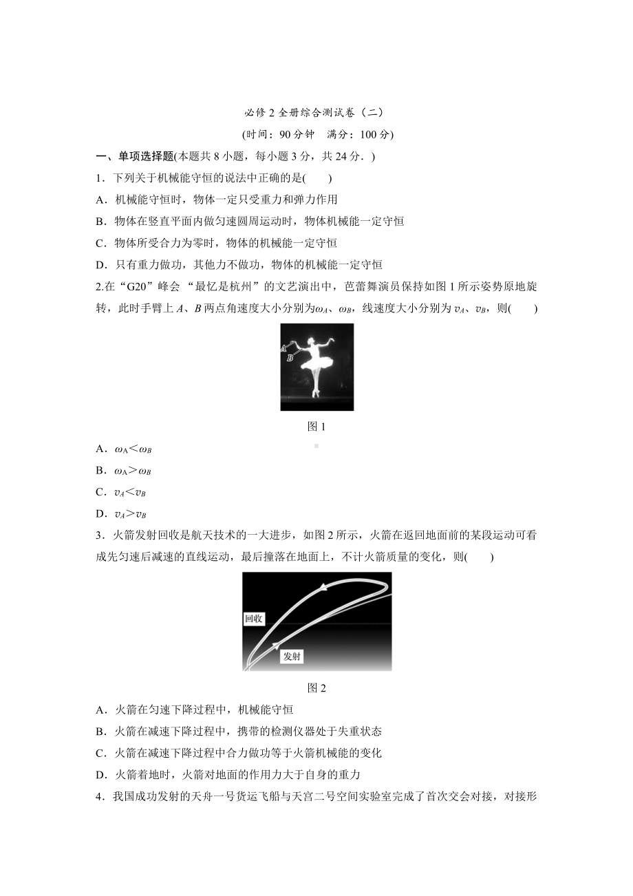 （2021新人教版）高中物理必修第二册综合测试卷02 （二） 期末备考训练.doc_第1页