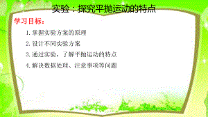 （2021新人教版）高中物理必修第二册5.3 实验：探究平抛运动的特点 ppt课件.pptx