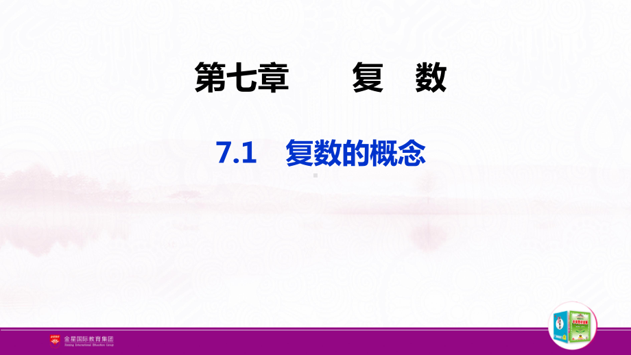 （新人教A版高中数学必修第二册）第七章-7.1 复数的概念.pptx_第2页