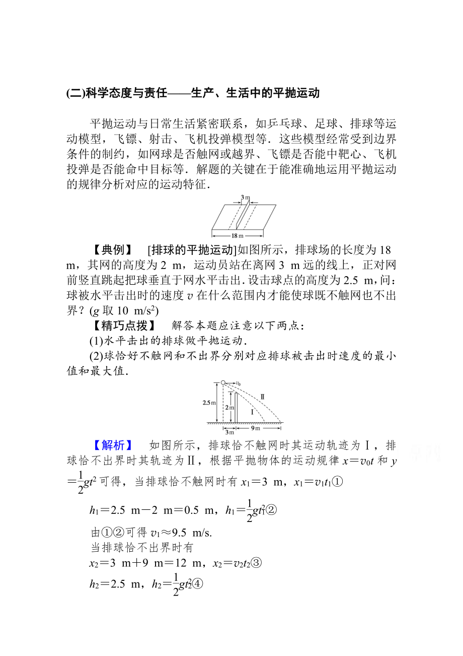 （2021新人教版）高中物理必修第二册科学态度与责任-生产、生活中的平抛运动 Word版解析版.doc_第1页