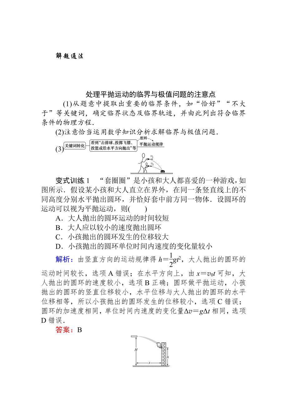 （2021新人教版）高中物理必修第二册科学态度与责任-生产、生活中的平抛运动 Word版解析版.doc_第3页