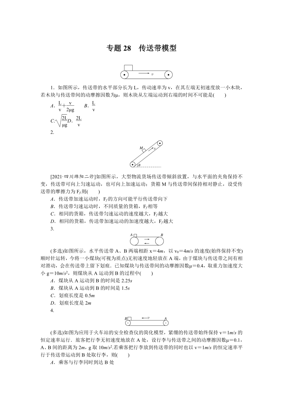 2022年新高考物理一轮复习练习：专题28　传送带模型 （含解析）.docx_第1页